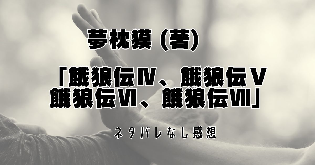 夢枕獏（著）【餓狼伝Ⅳ～Ⅶ】ネタバレなし感想「物語の終りの新しい考え方」 | パンとコウヨウ